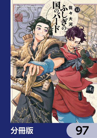 ふしぎの国のバード【分冊版】 97