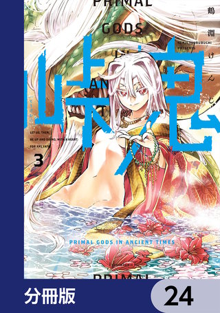峠鬼【分冊版】 24