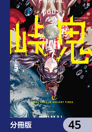 峠鬼【分冊版】　45