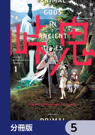 峠鬼【分冊版】 5