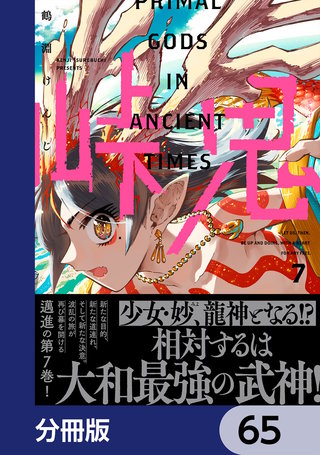 峠鬼【分冊版】　65