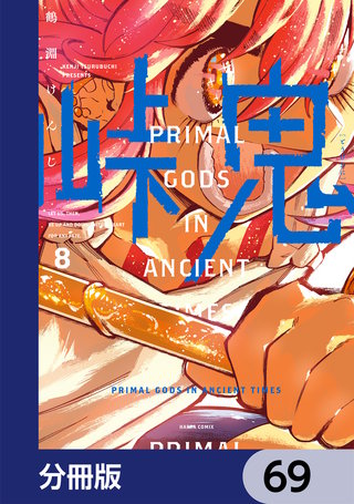 峠鬼【分冊版】　69