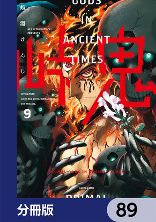 峠鬼【分冊版】　89