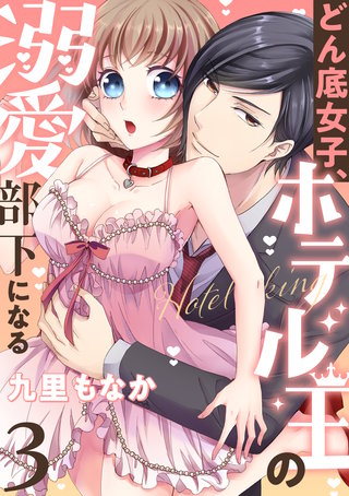 どん底女子、ホテル王の溺愛部下になる(3)