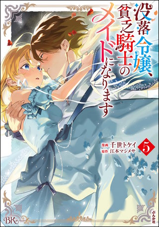 没落令嬢、貧乏騎士のメイドになります コミック版(5)