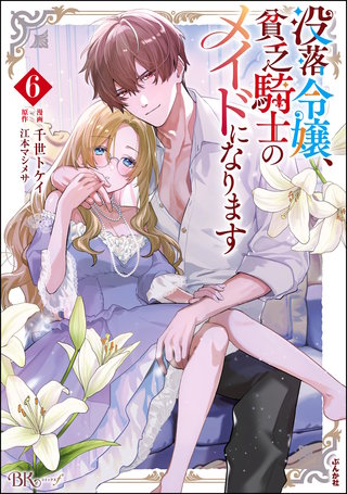 没落令嬢、貧乏騎士のメイドになります コミック版(6)
