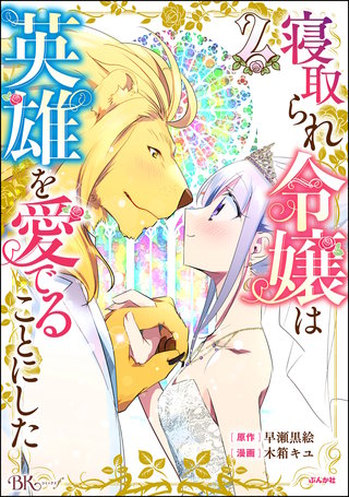 寝取られ令嬢は英雄を愛でることにした コミック版(2)
