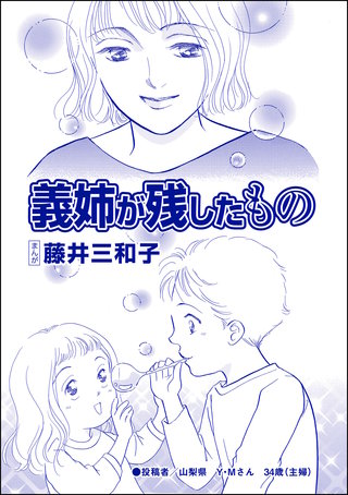 義姉が残したもの（単話版）＜児童養護施設の母＞(1)