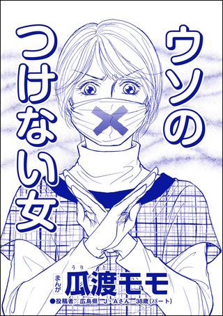 ウソのつけない女（単話版）＜高学歴バカ女 ～人間偏差値が低すぎる～＞