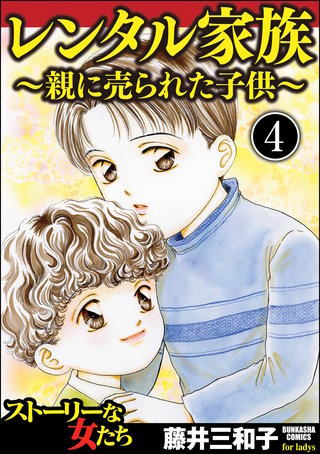 レンタル家族～親に売られた子供～（分冊版）【第4話】