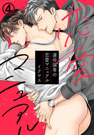運命論者の恋愛マニュアル4