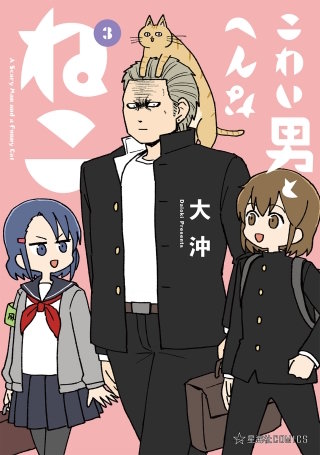 こわい男とへんなねこ(3)