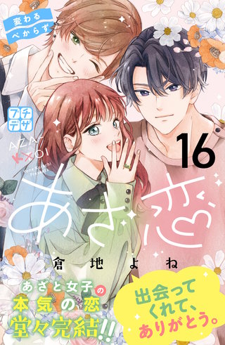 あざ恋 プチデザ(16)