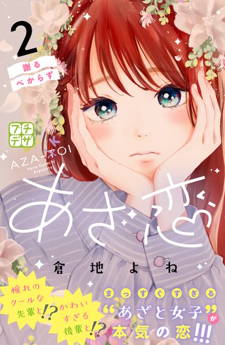 あざ恋 プチデザ(2)