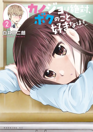 カノジョは絶対、ボクのこと好きなはず(2)