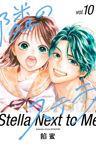 隣のステラ(10)