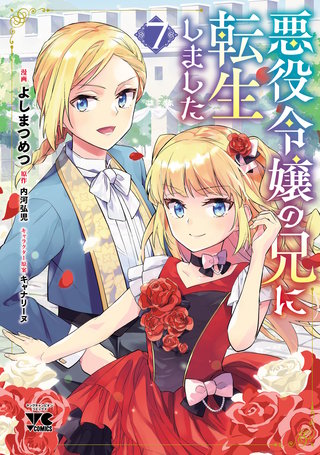 悪役令嬢の兄に転生しました【電子単行本】(7)