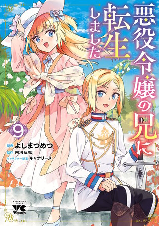 悪役令嬢の兄に転生しました【電子単行本】(9)