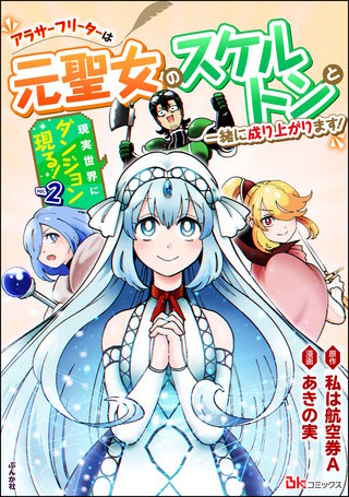 現実世界にダンジョン現る！ ～アラサーフリーターは元聖女のスケルトンと一緒に成り上がります！～ コミック版(2)