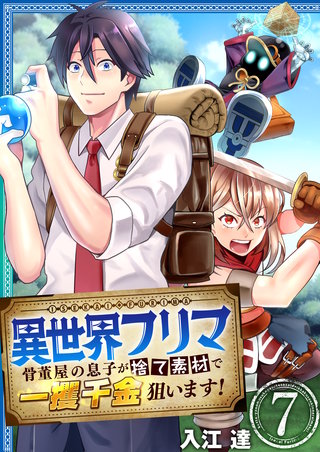 異世界フリマ～骨董屋の息子が捨て素材で一攫千金狙います！～　7巻