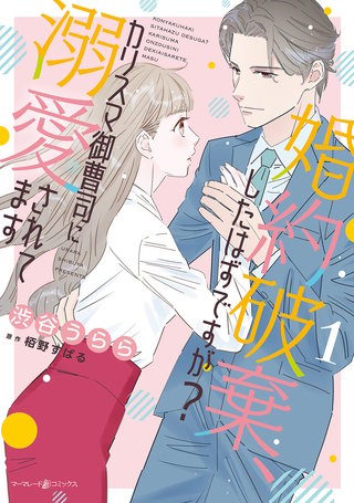 婚約破棄、したはずですが？～カリスマ御曹司に溺愛されてます～1【電子限定特典付き】