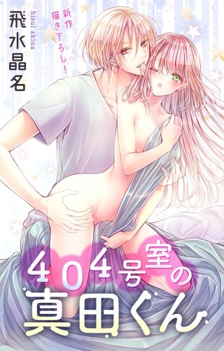 404号室の真田くん　Love Jossie　story02