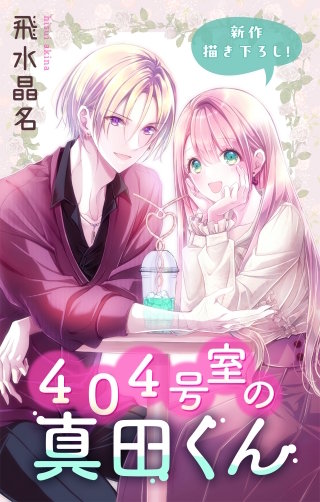 404号室の真田くん　Love Jossie　story03