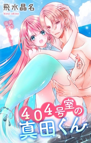 404号室の真田くん　Love Jossie　story06