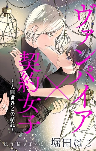 ヴァンパイア×契約女子～人間世界との結託～　Love Jossie　story03