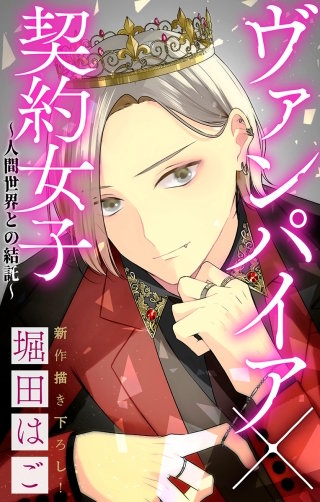 ヴァンパイア×契約女子～人間世界との結託～　Love Jossie　story04