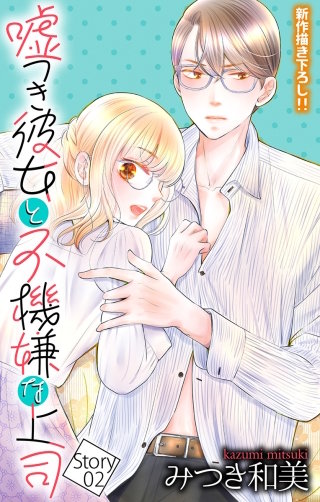 嘘つき彼女と不機嫌な上司　Love Jossie　story02
