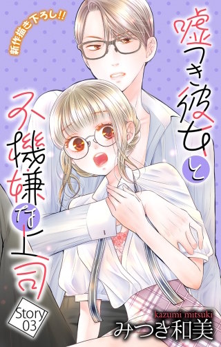 嘘つき彼女と不機嫌な上司　Love Jossie　story03