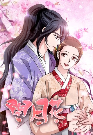 閉月花 第22話 どうしてお前が？