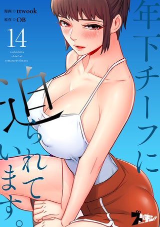 年下チーフに迫られています。（フルカラー） 14巻