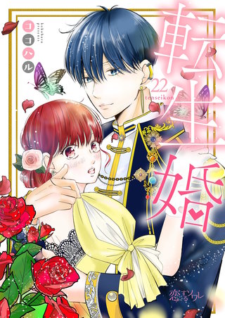 転生婚 22巻
