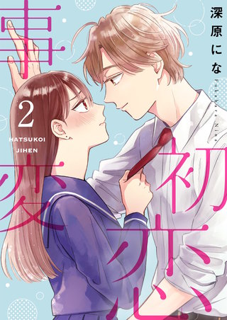 初恋事変【描き下ろしおまけ付き特装版】 2巻