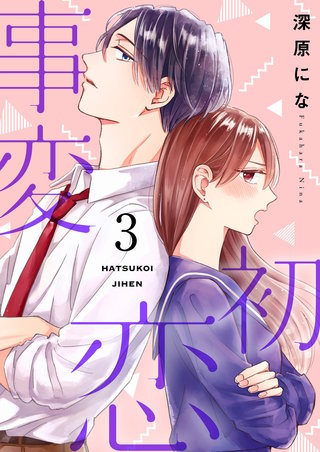 初恋事変【描き下ろしおまけ付き特装版】 3巻