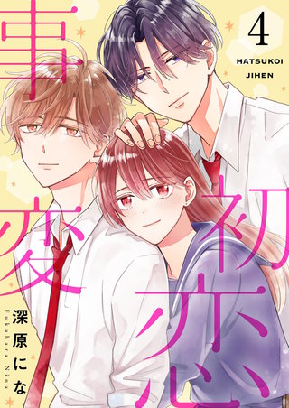 初恋事変【描き下ろしおまけ付き特装版】 4巻