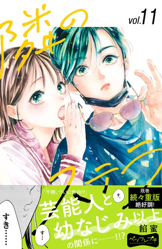 隣のステラ ベツフレプチ(11)