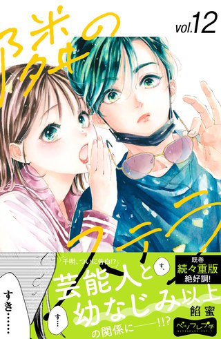 隣のステラ ベツフレプチ(12)