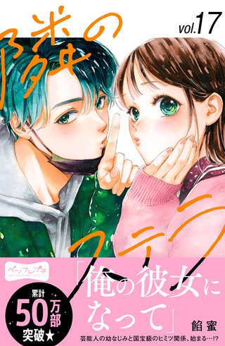 隣のステラ ベツフレプチ(17)