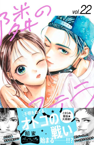 隣のステラ ベツフレプチ(22)