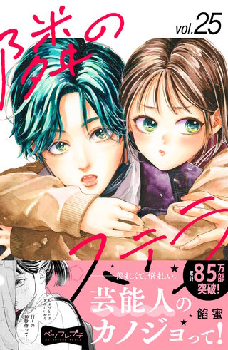 隣のステラ ベツフレプチ(25)