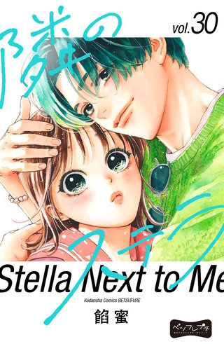 隣のステラ ベツフレプチ(30)