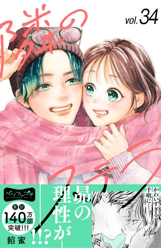 隣のステラ ベツフレプチ(34)