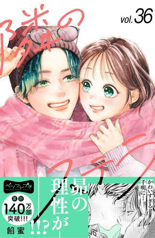 隣のステラ ベツフレプチ(36)