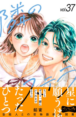 隣のステラ ベツフレプチ(37)