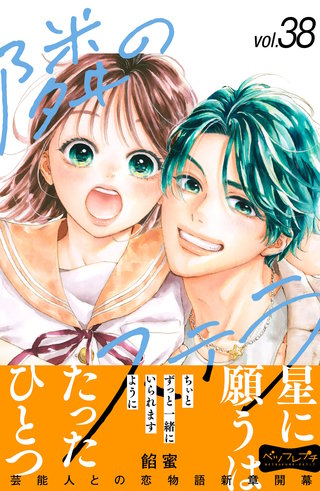 隣のステラ ベツフレプチ(38)