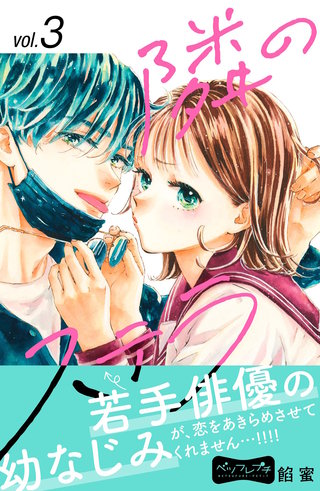 隣のステラ ベツフレプチ(3)