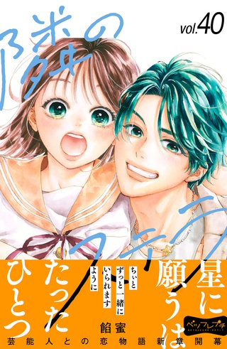 隣のステラ ベツフレプチ(40)